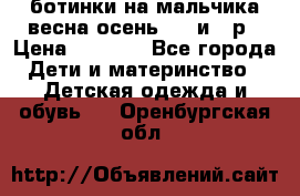 ботинки на мальчика весна-осень  27 и 28р › Цена ­ 1 000 - Все города Дети и материнство » Детская одежда и обувь   . Оренбургская обл.